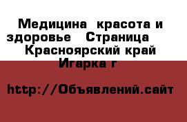  Медицина, красота и здоровье - Страница 11 . Красноярский край,Игарка г.